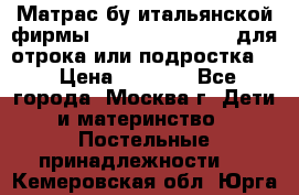 Матрас бу итальянской фирмы magnifiex merinos для отрока или подростка   › Цена ­ 4 000 - Все города, Москва г. Дети и материнство » Постельные принадлежности   . Кемеровская обл.,Юрга г.